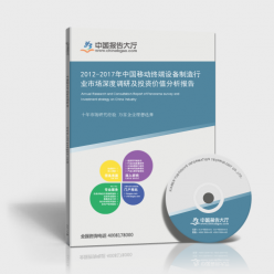 2012-2017年中国移动终端设备制造行业市场深度调研及投资价值分析
